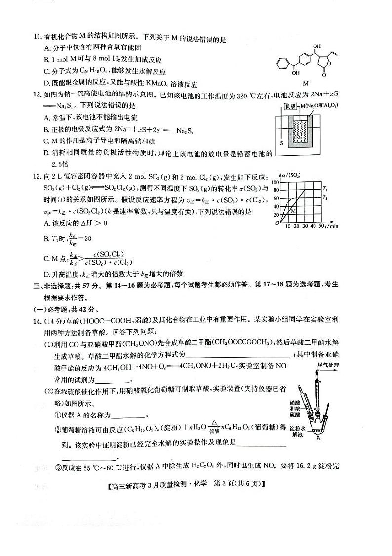 2022年九师联盟3月高三联考（新高考卷）化学试题含答案第3页