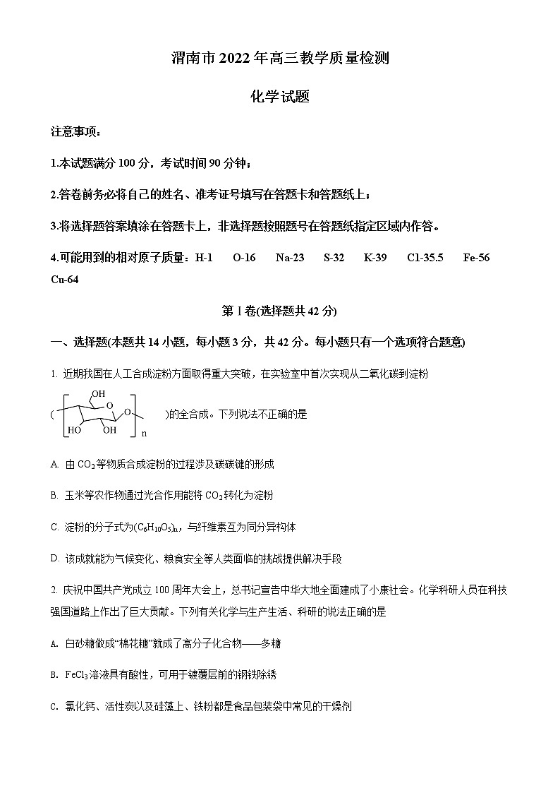 陕西省渭南市2022届高考第一次模拟考试化学试题（含答案）01