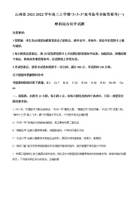 云南省2021-2022学年高三上学期“3+3+3”高考备考诊断性联考（一）理科综合化学试题（含答案）