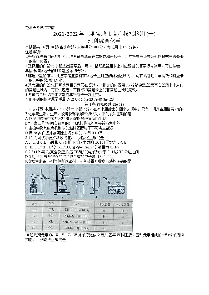 陕西省宝鸡市2021-2022年上学期高考模拟检测(一）理科综合化学试题（含答案0第1页
