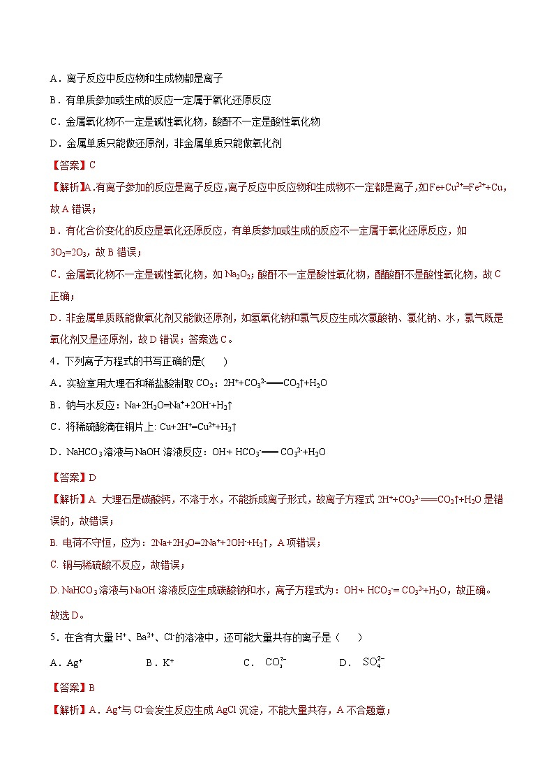 1.2.2 离子反应练习（1）（解析版）第2页