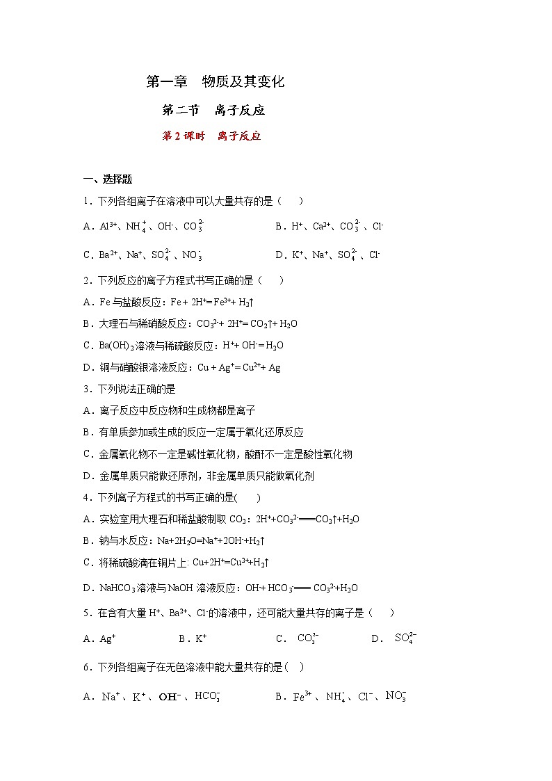 1.2.2 离子反应练习（1）（原卷版）第1页