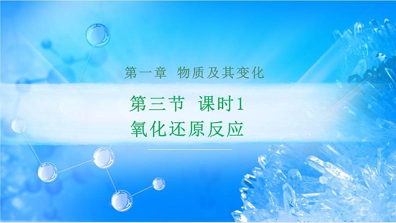 1.3.1 氧化还原反应课件（4）02