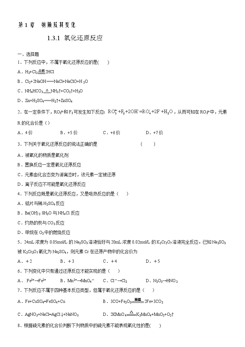 1.3.1 氧化还原反应练习（2）（原卷版）第1页