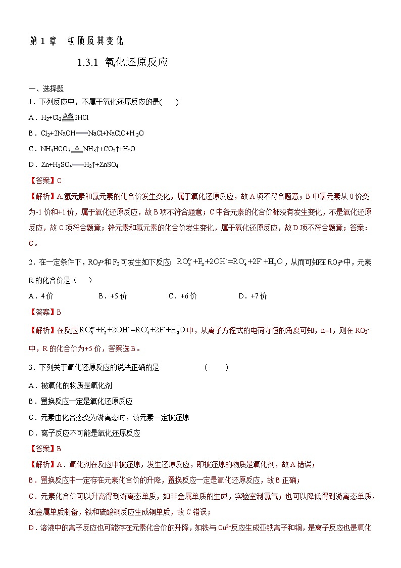1.3.1 氧化还原反应练习（2）（解析版）第1页