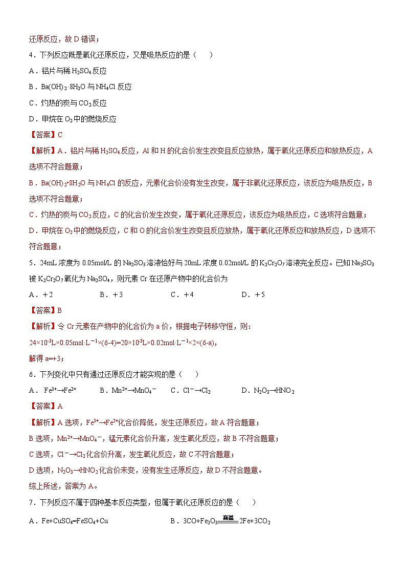 1.3.1 氧化还原反应练习（2）（解析版）第2页