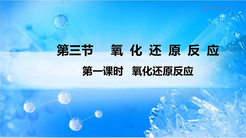 1.3.1 氧化还原反应课件（1）第1页