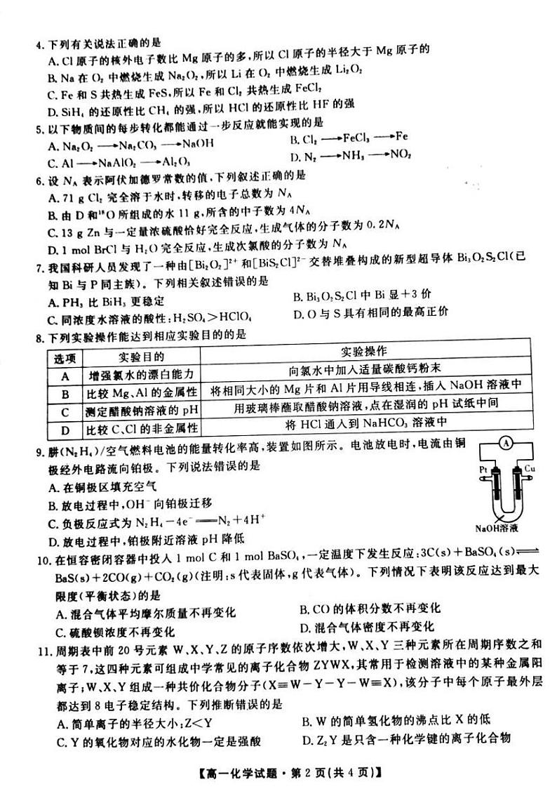 2019-2020学年湖南省三湘名校教育联盟高一下学期5月联考化学 试题 PDF版第2页