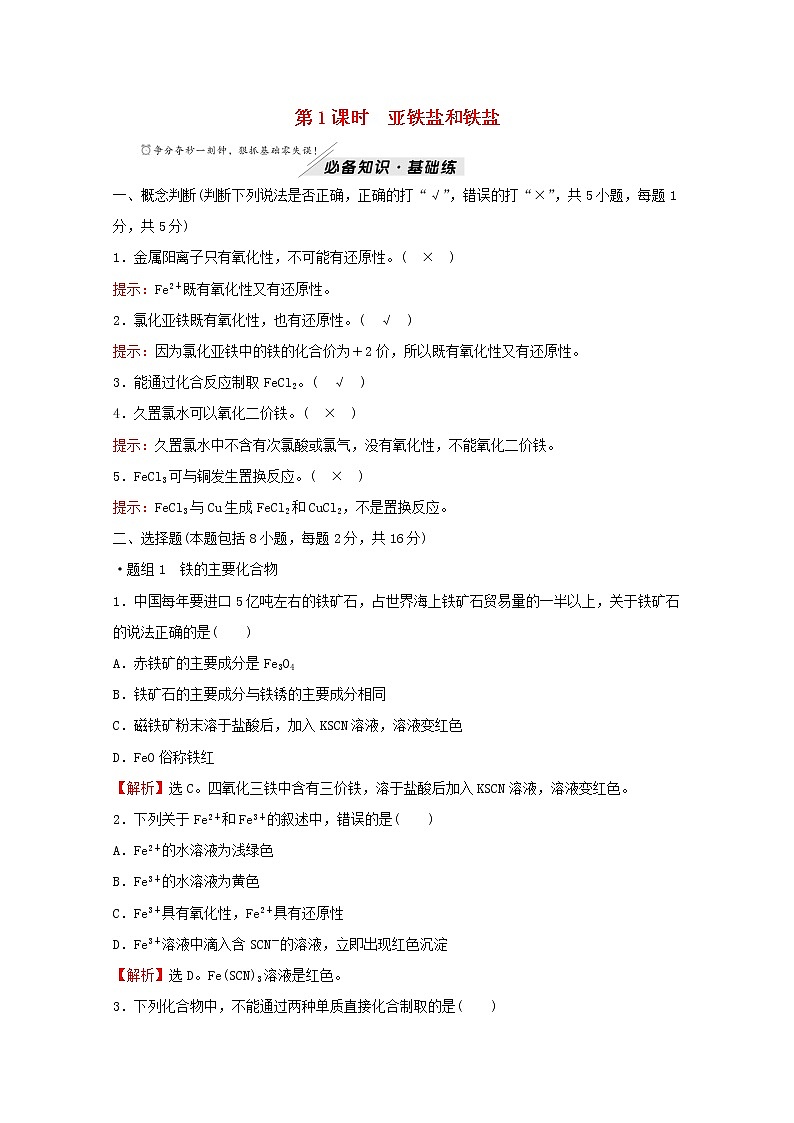 2021_2022学年新教材高中化学第3章物质的性质与转化第1节第1课时亚铁盐和铁盐作业含解析鲁科版必修1 练习01