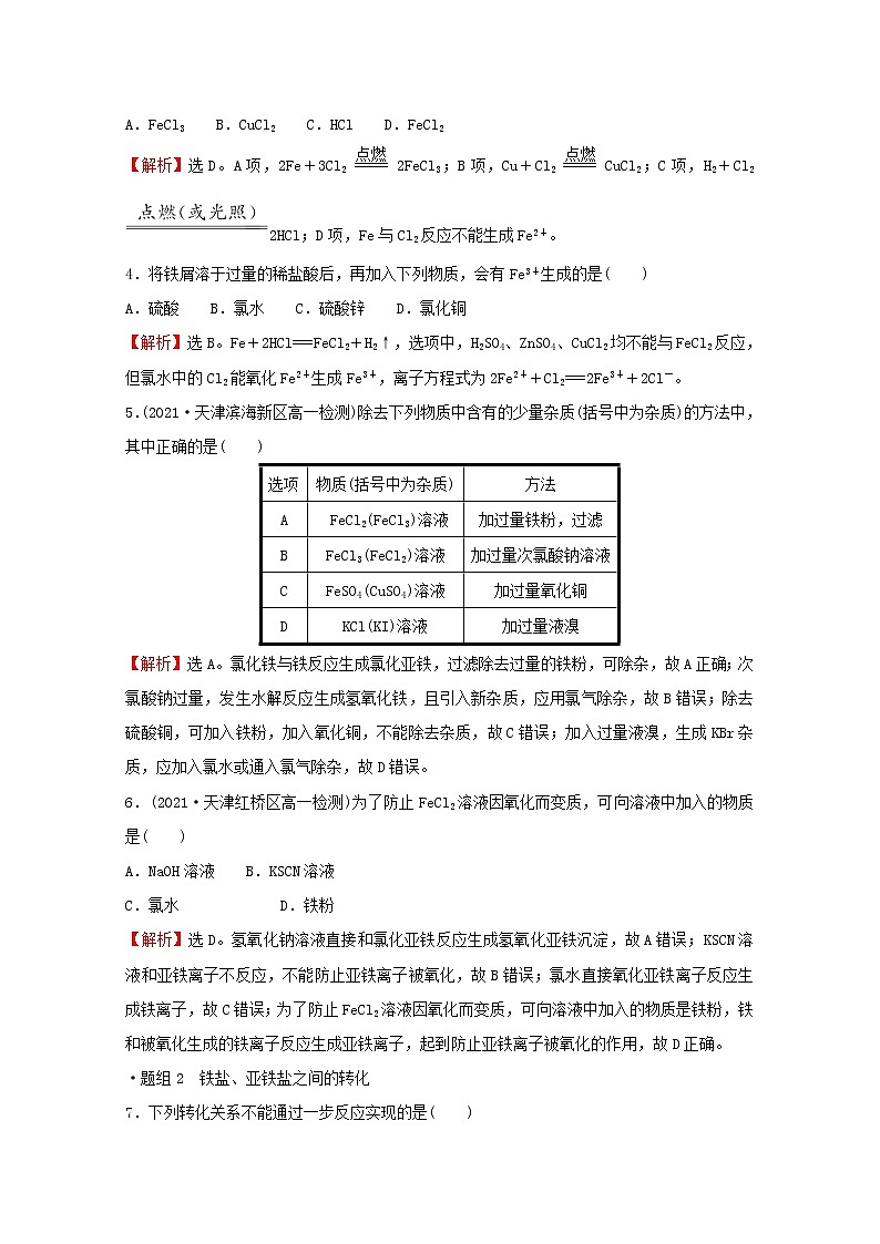2021_2022学年新教材高中化学第3章物质的性质与转化第1节第1课时亚铁盐和铁盐作业含解析鲁科版必修1 练习02