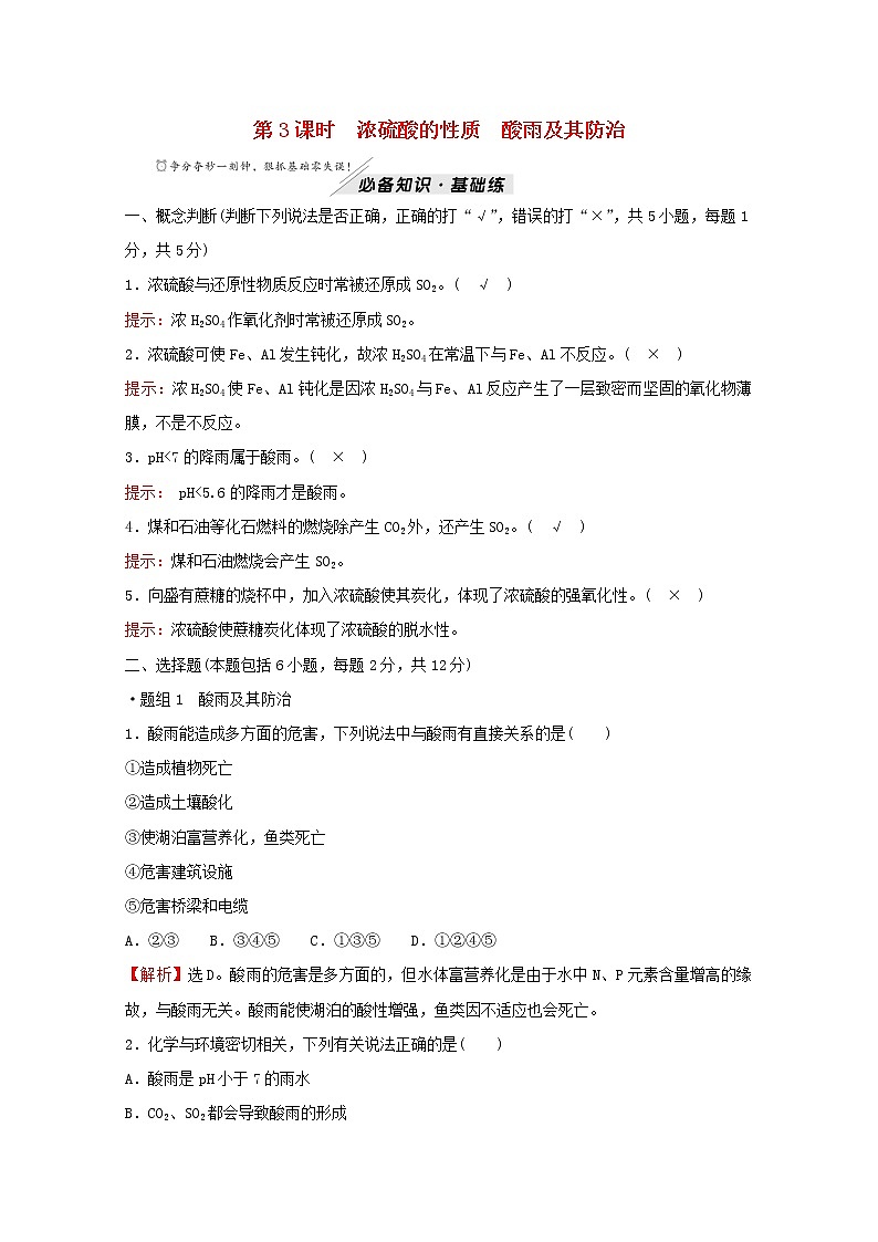 2021_2022学年新教材高中化学第3章物质的性质与转化第2节第3课时浓硫酸的性质酸雨及其防治作业含解析鲁科版必修1 练习01