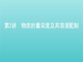 新高考高考化学总复习专题一化学计量第2讲物质的量浓度及其溶液配制课件