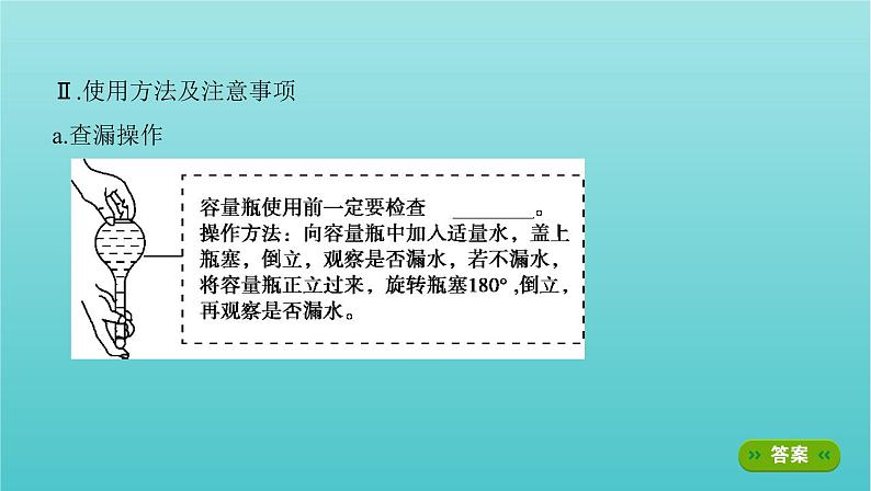 新高考高考化学总复习专题一化学计量第2讲物质的量浓度及其溶液配制课件第8页