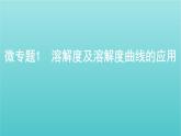 新高考高考化学总复习专题一化学计量微专题1溶解度及溶解度曲线的应用课件