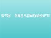 新高考高考化学总复习专题一化学计量微专题1溶解度及溶解度曲线的应用课件
