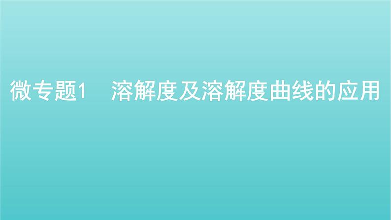 新高考高考化学总复习专题一化学计量微专题1溶解度及溶解度曲线的应用课件01