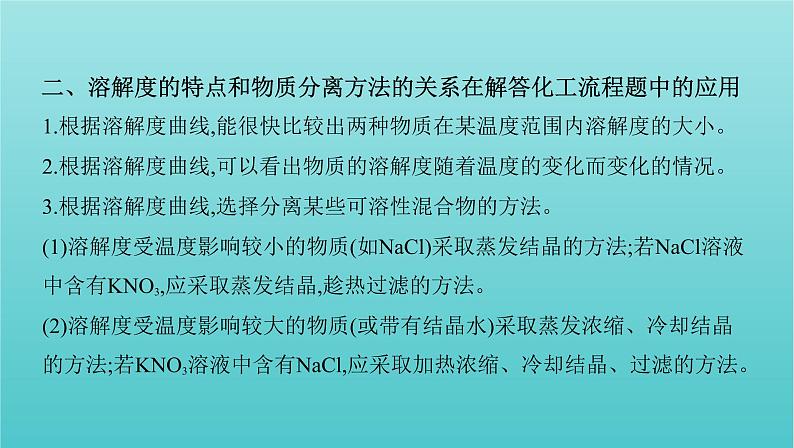 新高考高考化学总复习专题一化学计量微专题1溶解度及溶解度曲线的应用课件05