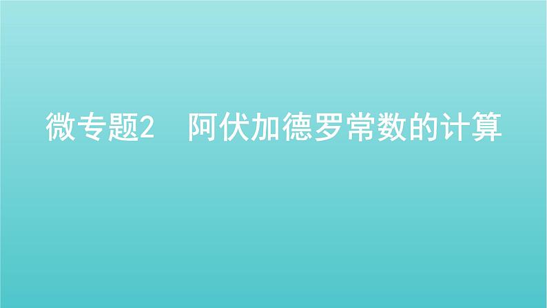 新高考高考化学总复习专题一化学计量微专题2阿伏加德罗常数的计算课件第1页