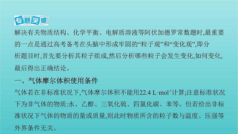 新高考高考化学总复习专题一化学计量微专题2阿伏加德罗常数的计算课件第2页