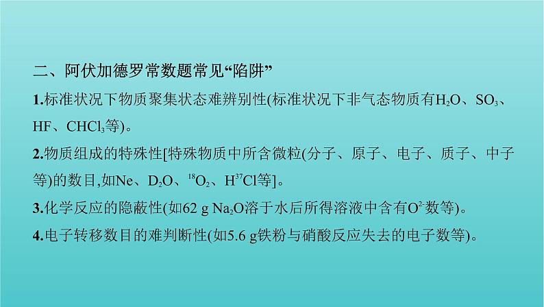 新高考高考化学总复习专题一化学计量微专题2阿伏加德罗常数的计算课件第4页