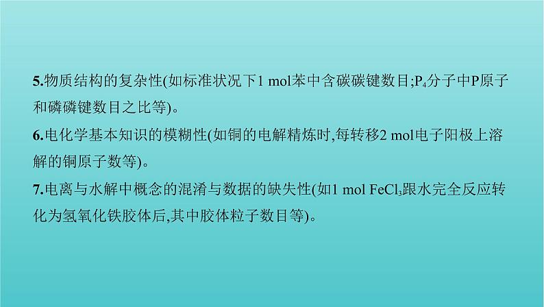 新高考高考化学总复习专题一化学计量微专题2阿伏加德罗常数的计算课件第5页