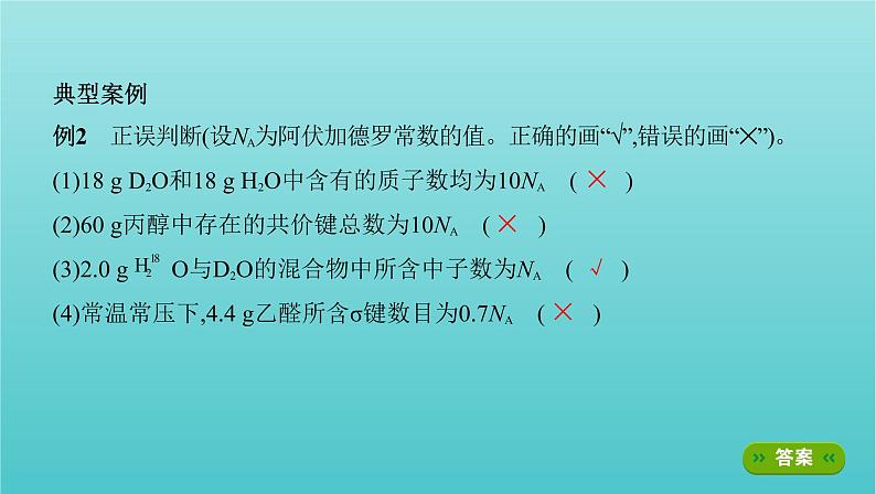 新高考高考化学总复习专题一化学计量微专题2阿伏加德罗常数的计算课件第6页