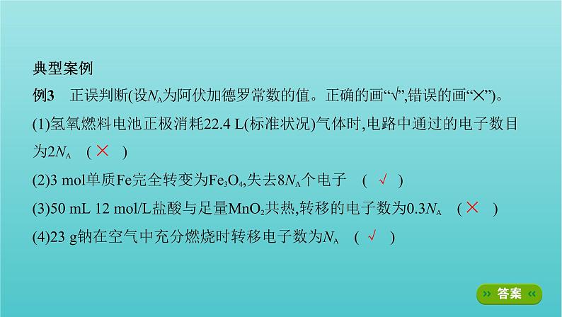 新高考高考化学总复习专题一化学计量微专题2阿伏加德罗常数的计算课件第8页