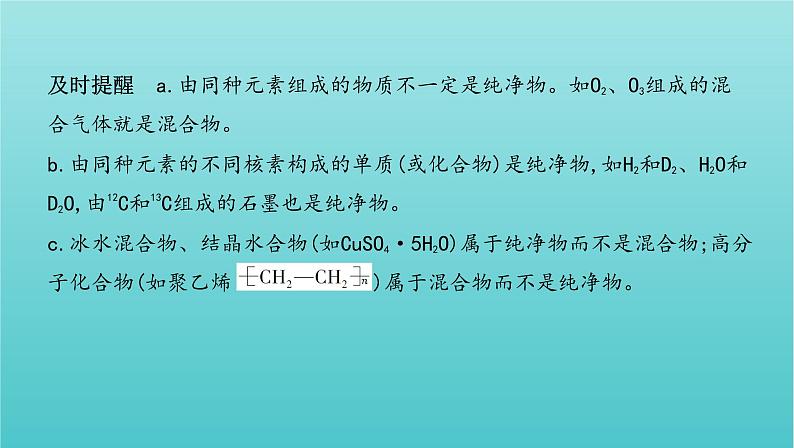 新高考高考化学总复习专题二化学物质及其变化第1讲物质的组成分类和性质课件05