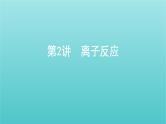 新高考高考化学总复习专题二化学物质及其变化第2讲离子反应课件