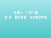 江苏专用高考化学总复习专题一化学计量第1讲物质的量气体摩尔体积课件