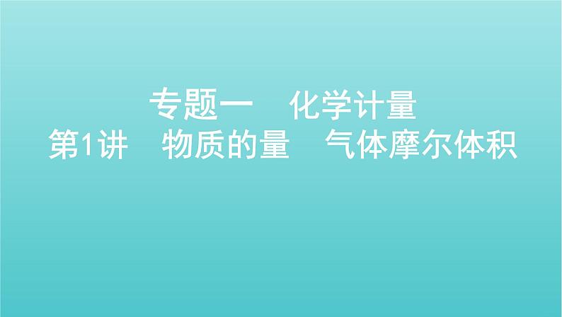 江苏专用高考化学总复习专题一化学计量第1讲物质的量气体摩尔体积课件01