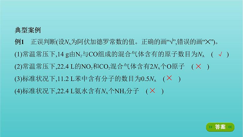 江苏专用高考化学总复习专题一化学计量微专题2阿伏加德罗常数的计算课件第3页