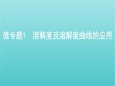 江苏专用高考化学总复习专题一化学计量微专题1溶解度及溶解度曲线的应用课件