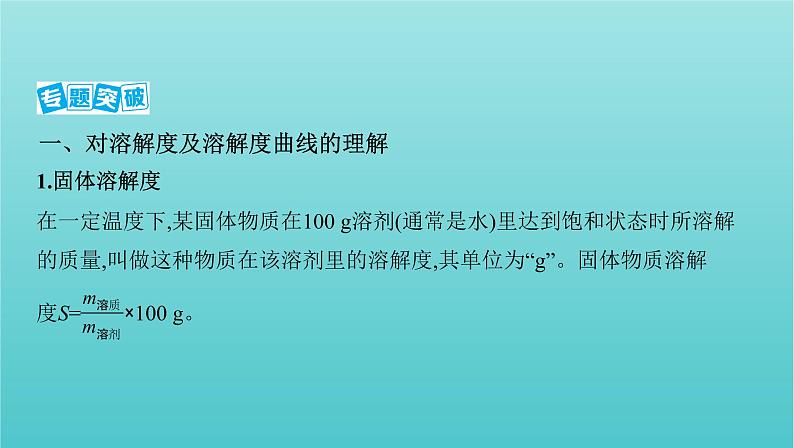 江苏专用高考化学总复习专题一化学计量微专题1溶解度及溶解度曲线的应用课件第2页