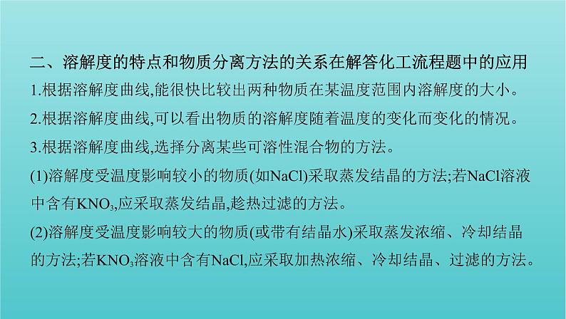 江苏专用高考化学总复习专题一化学计量微专题1溶解度及溶解度曲线的应用课件第5页