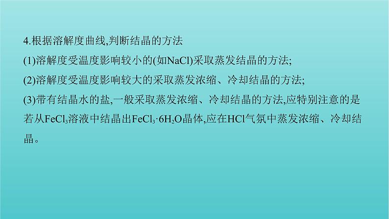 江苏专用高考化学总复习专题一化学计量微专题1溶解度及溶解度曲线的应用课件第6页