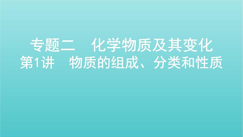 江苏专用高考化学总复习专题二化学物质及其变化第1讲物质的组成分类和性质课件第1页