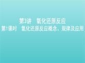 江苏专用高考化学总复习专题二化学物质及其变化第3讲第1课时氧化还原反应概念规律及应用课件