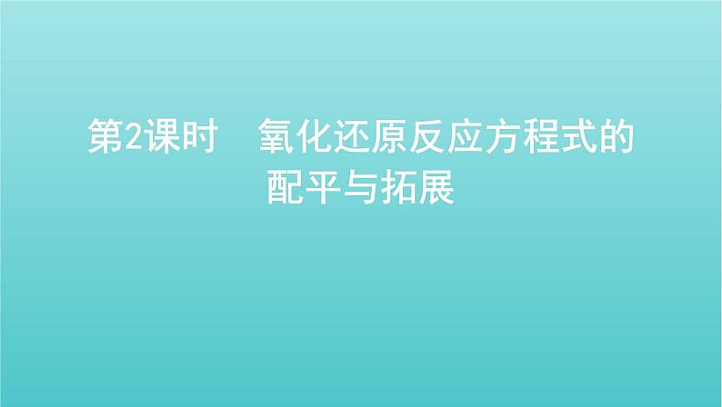 江苏专用高考化学总复习专题二化学物质及其变化第3讲第2课时氧化还原反应方程式的配平与拓展课件01