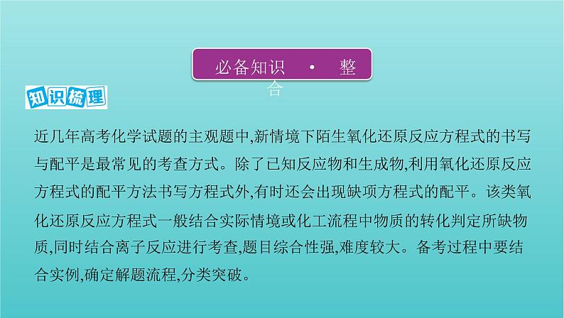 江苏专用高考化学总复习专题二化学物质及其变化第3讲第2课时氧化还原反应方程式的配平与拓展课件02