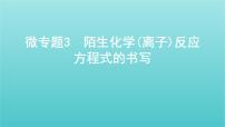 江苏专用高考化学总复习专题二化学物质及其变化微专题3陌生化学离子反应方程式的书写课件