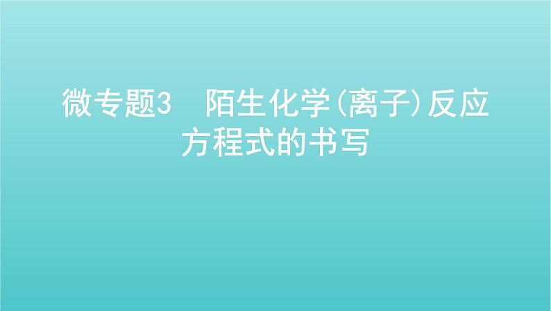 江苏专用高考化学总复习专题二化学物质及其变化微专题3陌生化学离子反应方程式的书写课件01