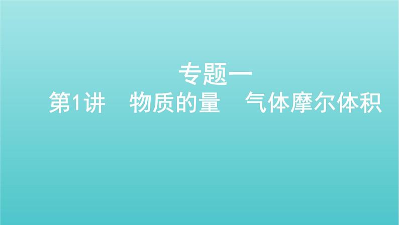 新教材高考化学总复习专题一化学计量第1讲物质的量气体摩尔体积课件01