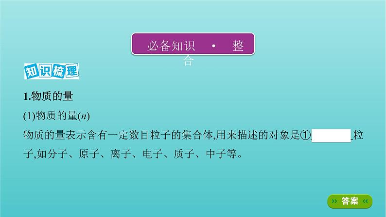 新教材高考化学总复习专题一化学计量第1讲物质的量气体摩尔体积课件02