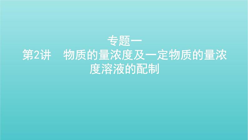 新教材高考化学总复习专题一化学计量第2讲物质的量浓度及一定物质的量浓度溶液的配制课件第1页