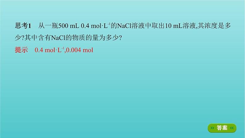 新教材高考化学总复习专题一化学计量第2讲物质的量浓度及一定物质的量浓度溶液的配制课件第3页