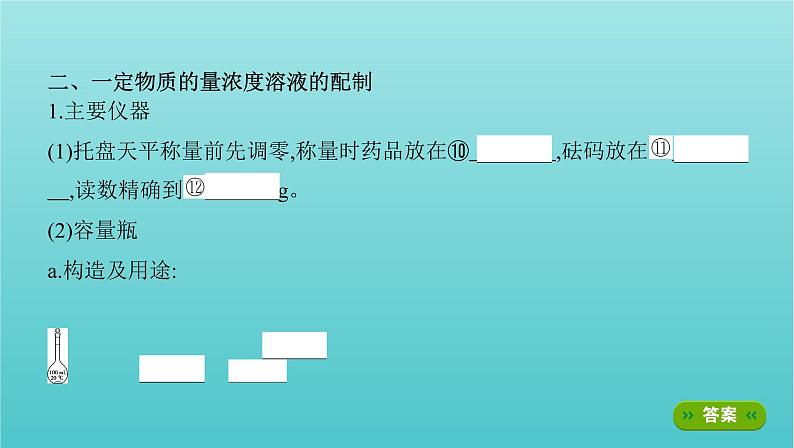 新教材高考化学总复习专题一化学计量第2讲物质的量浓度及一定物质的量浓度溶液的配制课件第7页