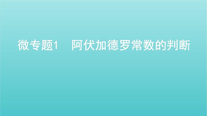 新教材高考化学总复习专题一化学计量微专题1阿伏加德罗常数的判断课件01