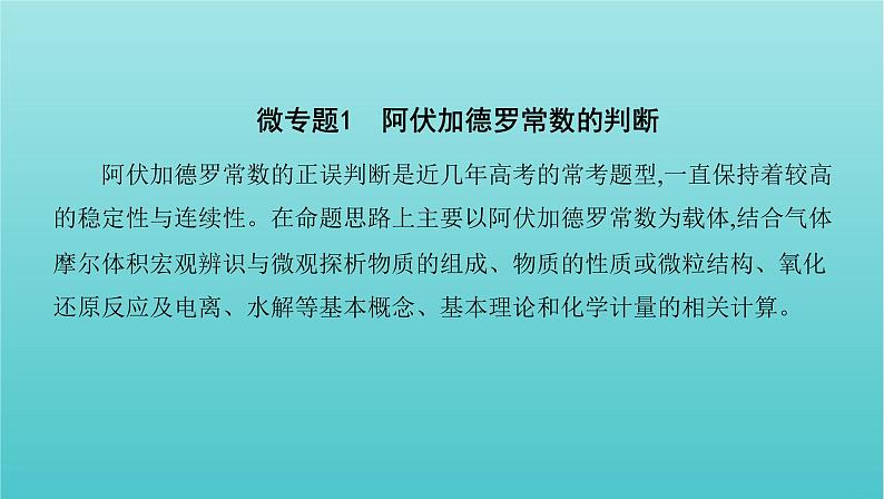 新教材高考化学总复习专题一化学计量微专题1阿伏加德罗常数的判断课件02