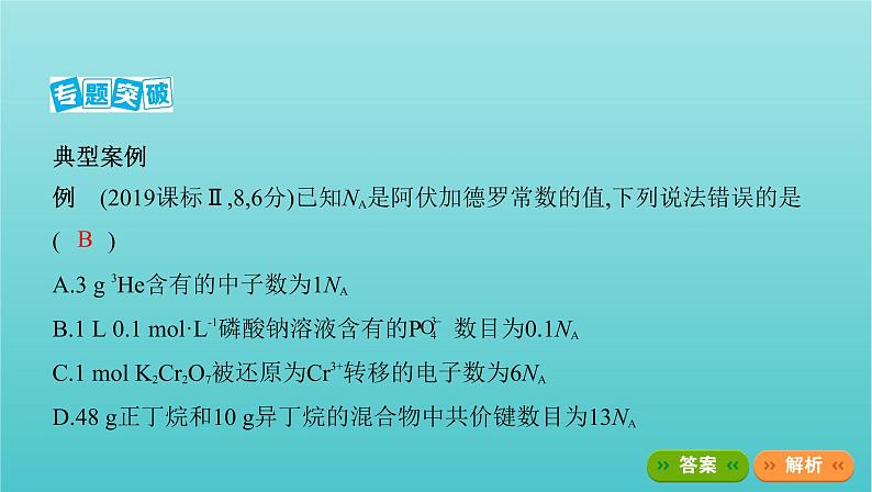 新教材高考化学总复习专题一化学计量微专题1阿伏加德罗常数的判断课件03